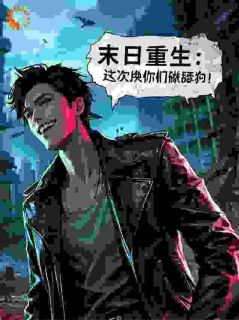 末世重生：这一世换你们做舔狗！张逸晨楚梦晴全章节完结版在线阅读