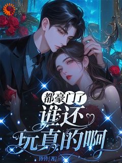 老书虫书荒推荐都豪门了，谁还玩真的啊？txt小说阅读