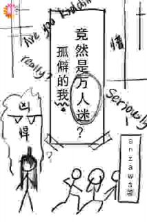 书荒必备孤僻的我竟然是万人迷？全文章节阅读