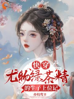 柳若芙容淮之全集小说_快穿：尤物绿茶精的生子上位记完结版阅读