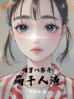 魂穿八零开局干人渣小说(完结)-梦冥云悠章节阅读