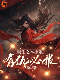 重生之本小姐有仇必报楚明溪楚云清全章节在线阅读