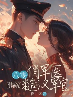 八零俏军医错嫁糙汉军官无广告阅读 孟翩然顾宁峥免费在线阅读
