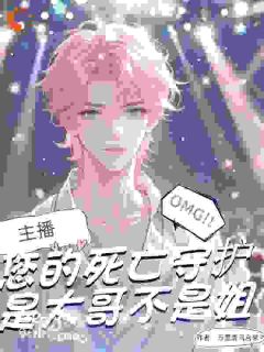 俞舒安陈圆圆主播，您的死亡守护不是姐是大哥全文(俞舒安陈圆圆)章节免费阅读