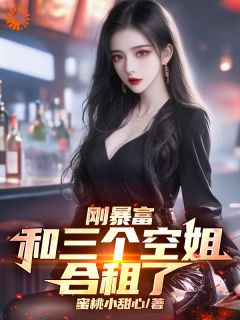 刚暴富，和三个空姐合租了by蜜桃小甜心小说完结版在线阅读