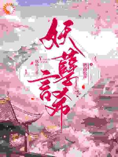 妖孽言希言希言律小说完整在线阅读