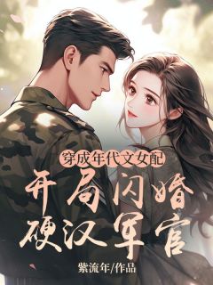 穿成年代文女配：开局闪婚硬汉军官小说的书名是什么