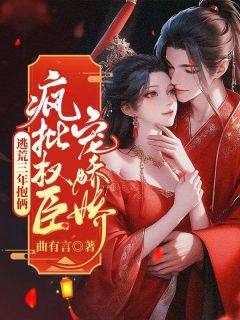 抖音爆款逃荒三年抱俩，疯批权臣宠娇娇小说免费阅读-二筒文学网