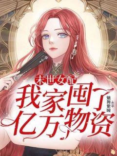 主人公秦晓月秦晓东在线免费试读末世女配：我家囤了亿万物资最新章节列表