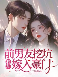 独家前男友挖坑，我却嫁入豪门小说-主角白苏沈一舟全文免费阅读