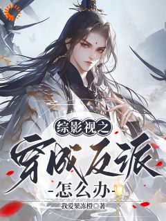 （好书推荐）综影视之穿成反派怎么办小说最新章节小说全文阅读