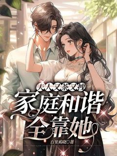 (抖音)夫人又茶又拽，家庭和谐全靠她沈念初季霆川小说免费全文阅读-二筒文学网