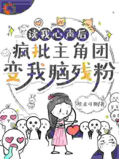 读我心声后，疯批主角团变我脑残粉小说楚沐娇楚寻宁最新章节阅读