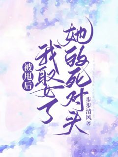 宋逸晨何晓雅被甩后，我娶了她的死对头小说完整版-二筒文学网