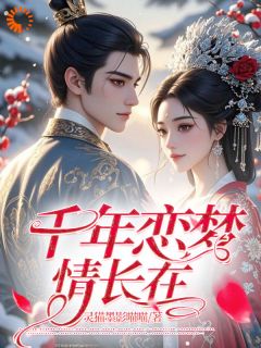 知乎小说千年恋梦情长在主角是林婉儿谢景瑜全文阅读