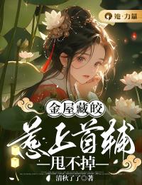 【新书】金屋藏皎：惹上首辅甩不掉主角林皎月沈淮阳全文全章节小说阅读