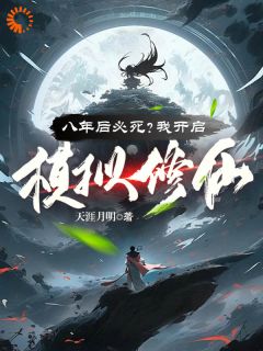 主角是王厉林羽的小说叫什么八年后必死？我开启模拟修仙！免费全文阅读-二筒文学网