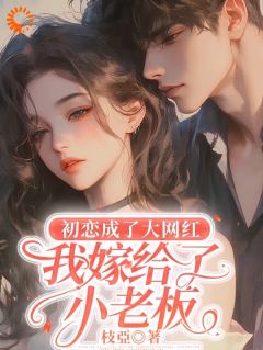 【初恋成了大网红，我嫁给了小老板】主角(乔欢林星然)在线阅读