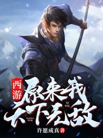 西游：原来我天下无敌免费阅读全文，主角江流儿沙僧小说完整版最新章节