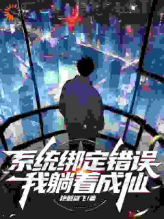 精彩小说系统绑定错误，我躺着成仙姜丰李峰全章节在线阅读