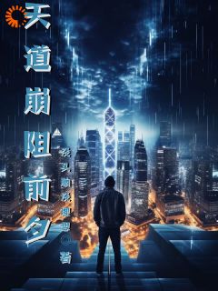 天道崩阻前夕是什么小说陈付羽张玉全本免费阅读