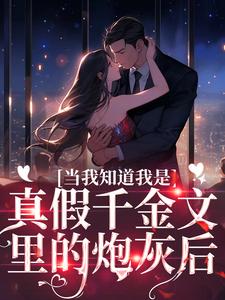 书荒推荐当我知道我是真假千金文里的炮灰后(丛月陆景铭)在线试读