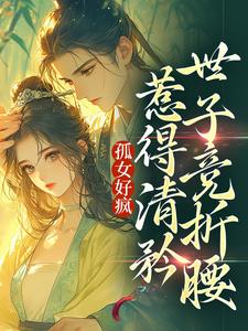 黎滢雪李越辰主角抖音小说孤女好疯，惹得清矜世子竞折腰在线阅读