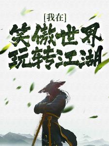 新书推荐我在笑傲世界玩转江湖完整版小说-陆缘陆花儿老乞丐最新章节阅读