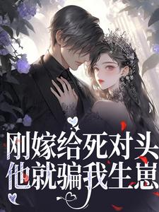 刚嫁给死对头，他就骗我生崽温珞宋昇小说全文阅读