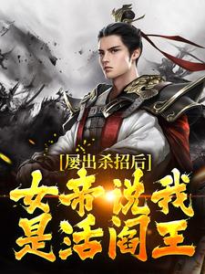 陆夺王昭月小说章节目录阅读-屡出杀招后，女帝说我是活阎王在哪免费看-二筒文学网