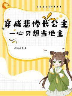 抖音完结穿成悲惨长公主，一心只想当地主程宝宝华容(全文在线阅读)