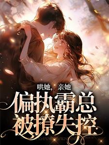 哄她，亲她，偏执霸总被撩失控小说沈梨傅南枭免费阅读