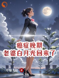 癌症晚期，老婆白月光回来了林落尘兰莉雨全本小说（癌症晚期，老婆白月光回来了）全章节小说目录阅读