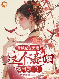 (独家)渣爹宠妾灭妻？这毒妇我当定了！卫清秋赵鹤眠小说-二筒文学网