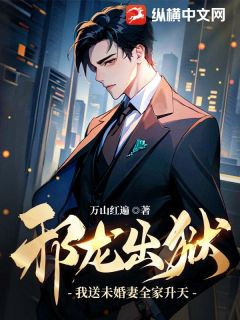 主角段凌霄萧梦雪小说爆款邪龙出狱：我送未婚妻全家升天！完整版小说