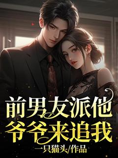 免费完结小说前男友派他爷爷来追我星星江奕辰无弹窗免费阅读-二筒文学网