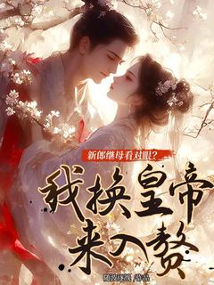 唐青阳钟离睿小说大结局在哪看-新郎继母看对眼？我换皇帝来入赘完整版免费阅读-二筒文学网