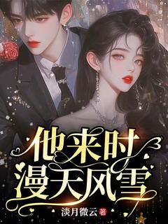 好文热推小说他来时漫天风雪主角白筱裴樾全文在线阅读