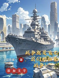 苏文全本小说 战争就是艺术，我们的抽象战争！全文免费在线阅读