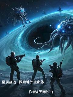 【抖音】星辰征途：探索地外生命体全文阅读