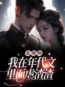 全章节小说穿越年代后，发现自己竟是炮灰昭山慕雪最新阅读