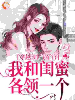 闺蜜齐穿九零，一起当军嫂小说主角是钟楚楚汪明生全文完整版阅读