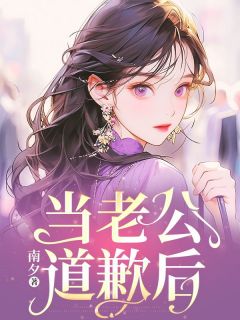 (独家)当老公道歉后霍云霆林晚晚顾清宁小说