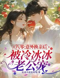 八零，意外换亲后，被冷冰冰老公宠全文目录-陆青娴傅深小说无弹窗阅读