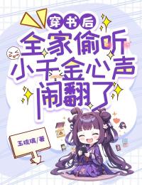 穿书后，全家偷听小千金心声闹翻了(玉琉璃小说)小说最新章节-二筒文学网