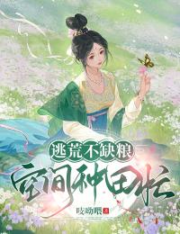 逃荒不缺粮，空间种田忙免费小说作者吱呦喂全文阅读-二筒文学网