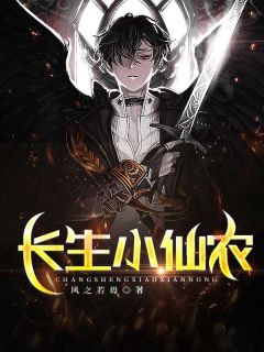 长生小仙农by风之若毋(白小乐白小桃)未删节免费阅读