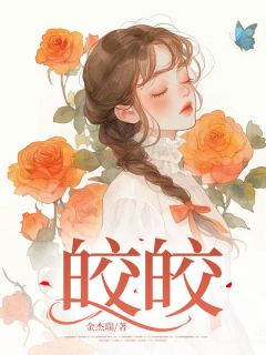 全网首发完整小说皎皎主角何皎皎孟宴礼在线阅读