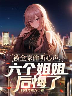 被全家偷听心声，六个姐姐后悔了陈霖周雅静小说_被全家偷听心声，六个姐姐后悔了完结版阅读