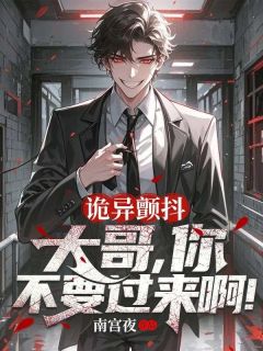 张文叶子青完整版诡异颤抖：大哥，你不要过来啊！全文最新阅读-二筒文学网